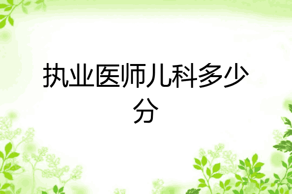 执业医师儿科多少分
