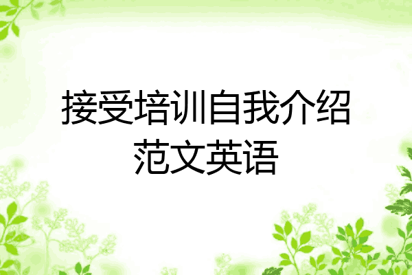 接受培训自我介绍范文英语