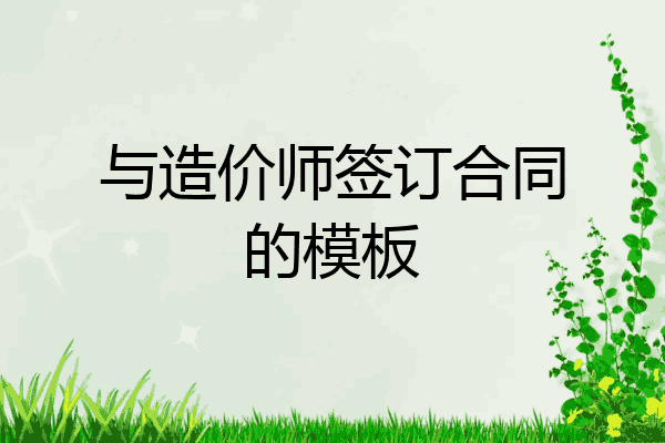 与造价师签订合同的模板
