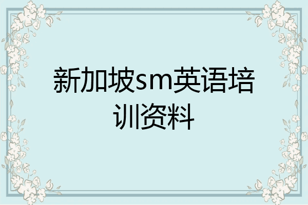 新加坡sm英语培训资料