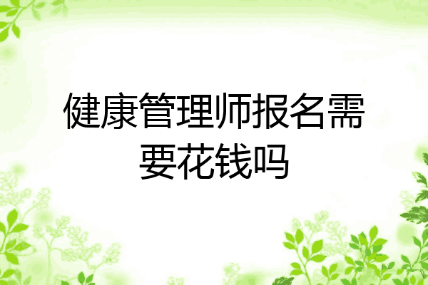 健康管理师报名需要花钱吗