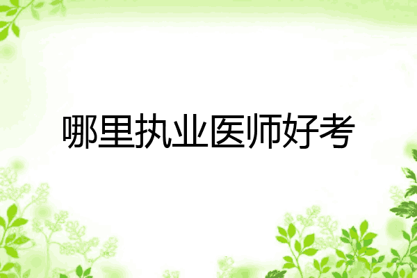 哪里执业医师好考
