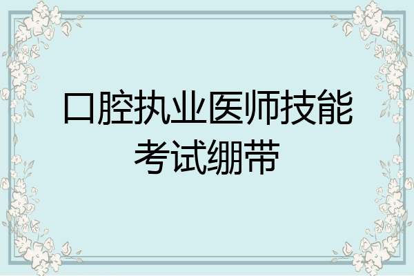 口腔执业医师技能考试绷带