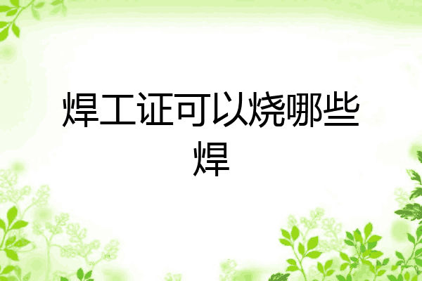 焊工证可以烧哪些焊