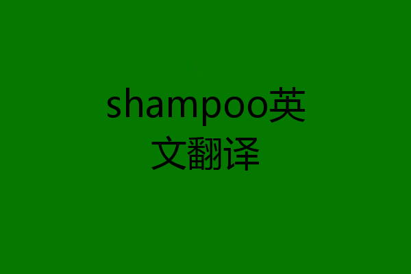 shampoo英文翻译