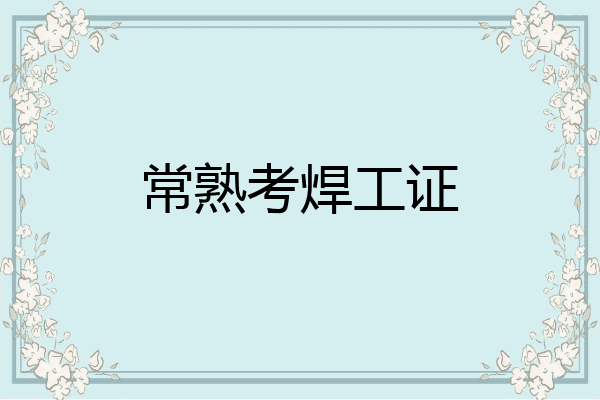 常熟考焊工证
