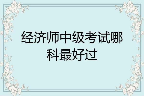 经济师中级考试哪科最好过
