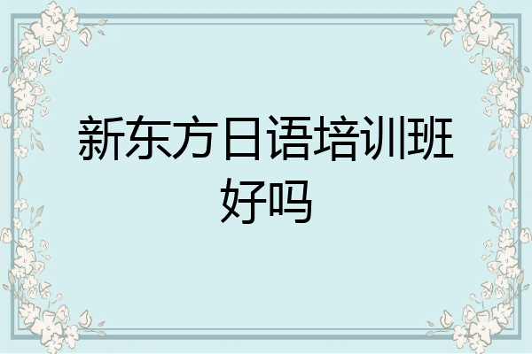 新东方日语培训班好吗
