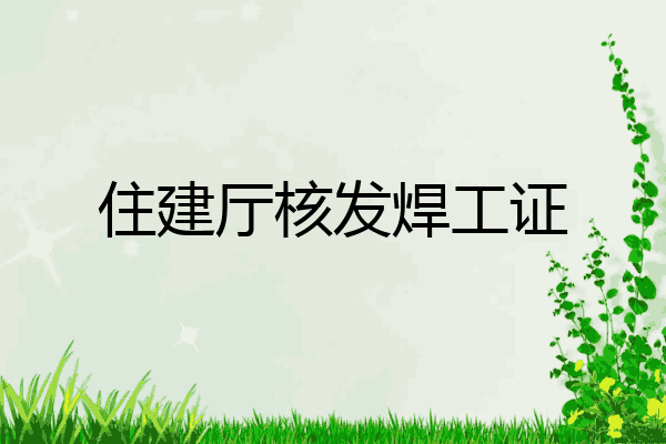住建厅核发焊工证