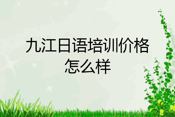 九江日语培训价格怎么样