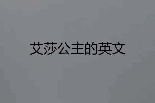 艾莎公主的英文