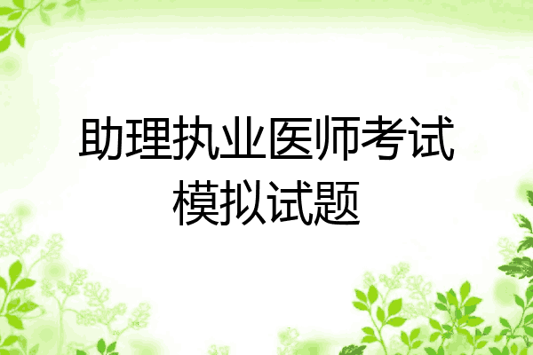 助理执业医师考试模拟试题