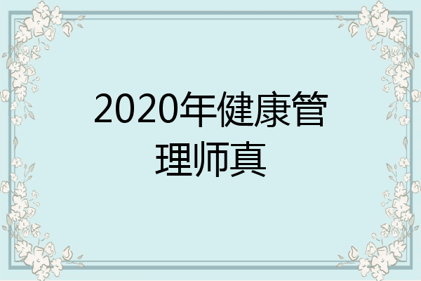 2020年健康管理师真