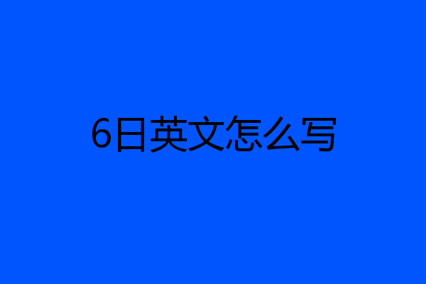 6日英文怎么写