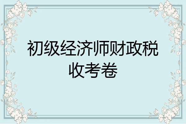 初级经济师财政税收考卷