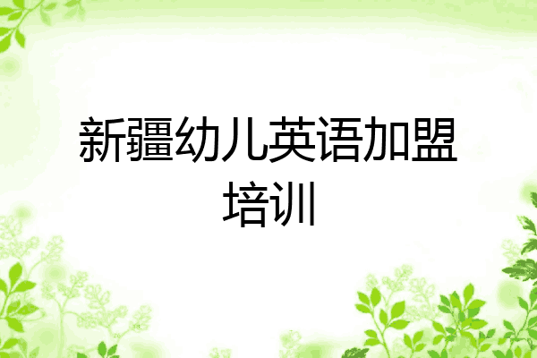 新疆幼儿英语加盟培训