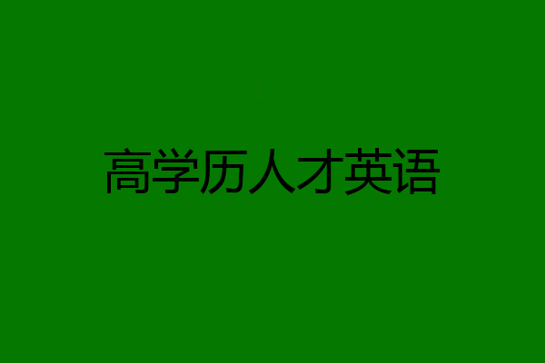 高学历人才英语