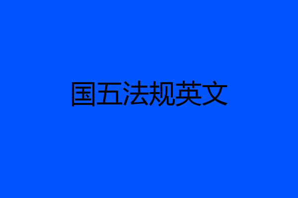 国五法规英文