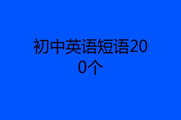 初中英语短语200个