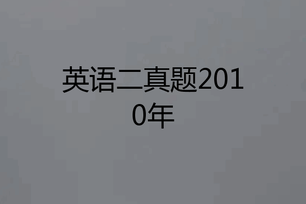 英语二真题2010年