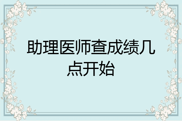 助理医师查成绩几点开始