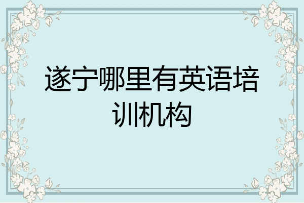 遂宁哪里有英语培训机构