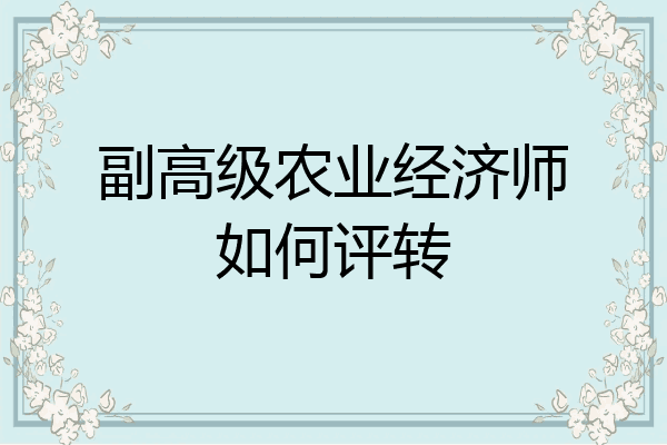 副高级农业经济师如何评转