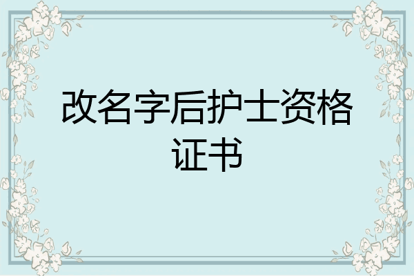 改名字后护士资格证书