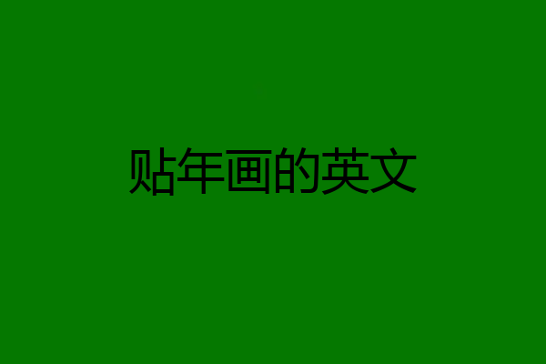 贴年画的英文