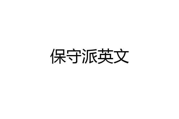 保守派英文