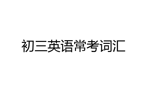初三英语常考词汇