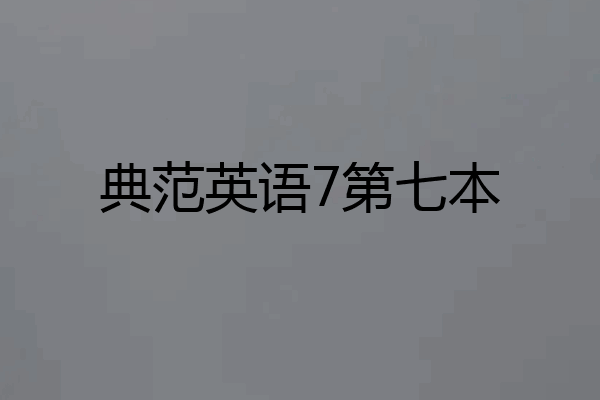 典范英语7第七本