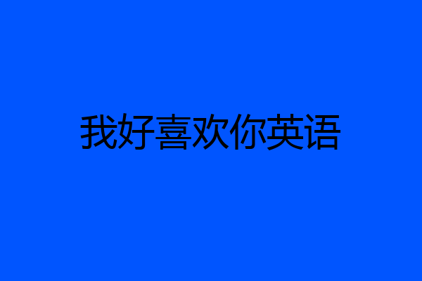 我好喜欢你英语