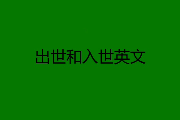 出世和入世英文