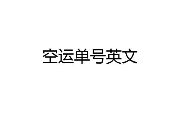 空运单号英文