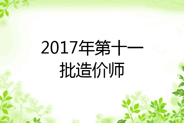 2017年第十一批造价师