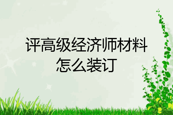 评高级经济师材料怎么装订