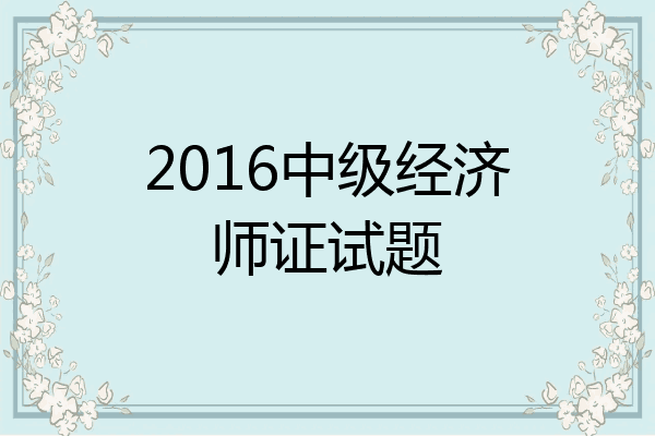 2016中级经济师证试题
