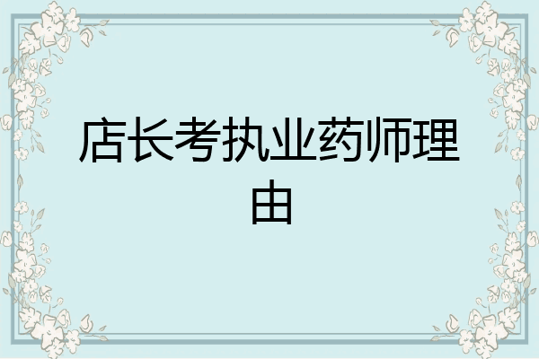 店长考执业药师理由