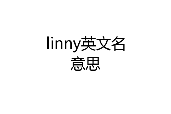 linny英文名意思