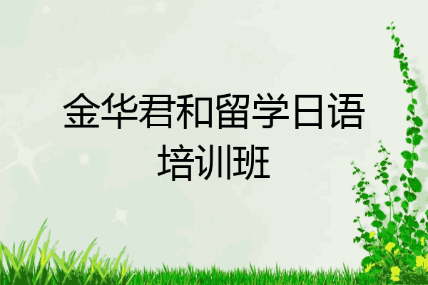 金华君和留学日语培训班