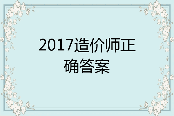 2017造价师正确答案