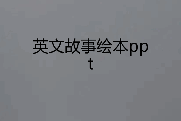 英文故事绘本ppt