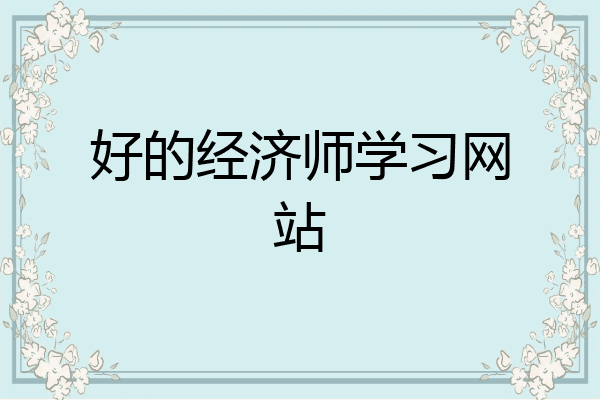 好的经济师学习网站