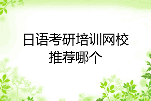 日语考研培训网校推荐哪个