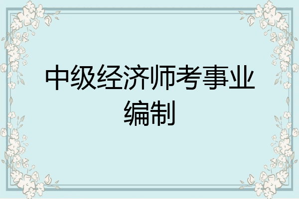 中级经济师考事业编制