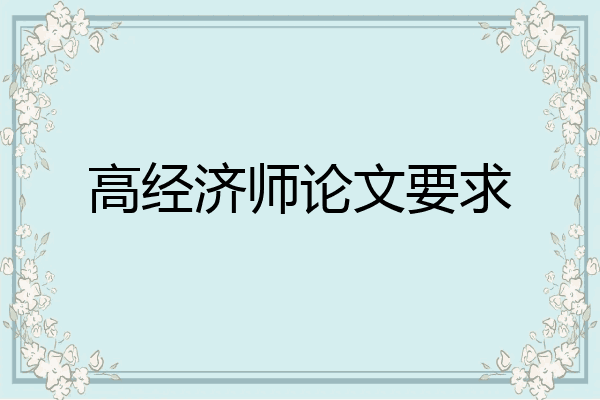 高经济师论文要求