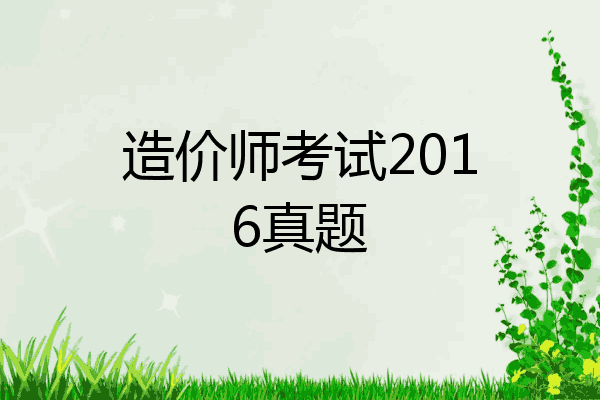 造价师考试2016真题