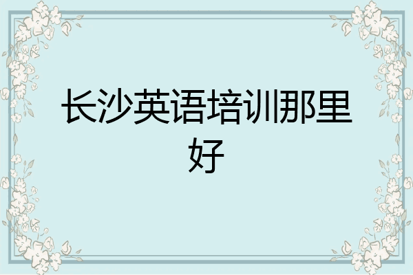 长沙英语培训那里好