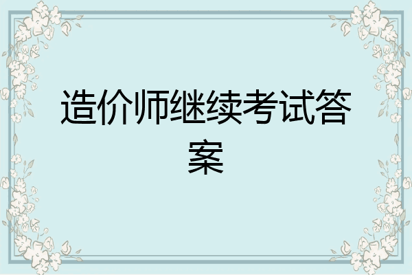 造价师继续考试答案